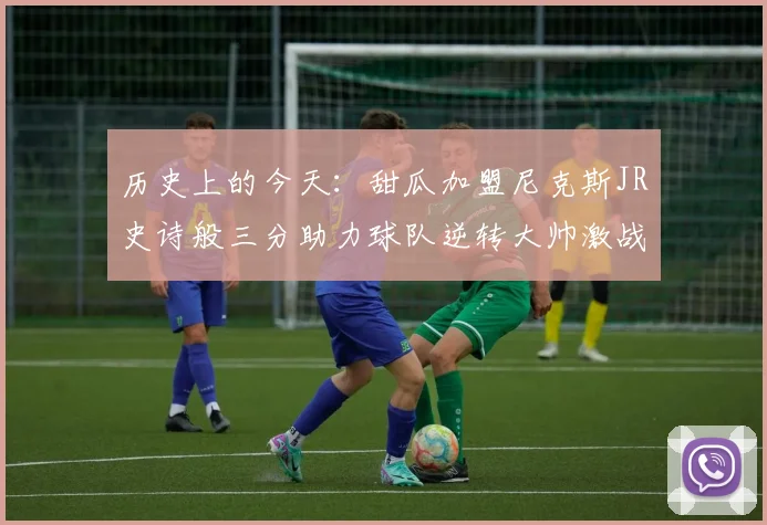 历史上的今天：甜瓜加盟尼克斯JR史诗般三分助力球队逆转大帅激战指环王